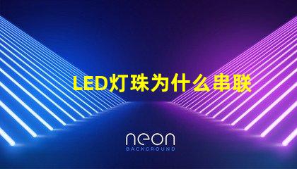LED灯珠为什么串联电阻 led灯灯珠串联灯珠电阻怎么算